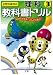 小学教科書ドリル 理科 3年 全教科書対応