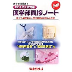医学部面接ノート〈2012入試対策〉