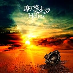 Helios＜通常盤＞
