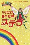 レインボーマジック クリスマス・星の妖精ステラ (レインボーマジック)