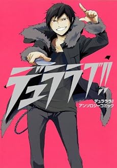 デュラララ!!アンソロジーコミック『デュララブ!!』 (Gファンタジーコミックススーパー)