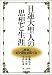 日蓮大聖人の思想と生涯
