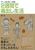 アーユルヴェーダ式　２週間で毒出し生活
