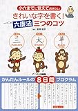 きれいな字を書く!六度法三つのコツ―小六までに覚えておきたい