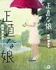 正直な娘