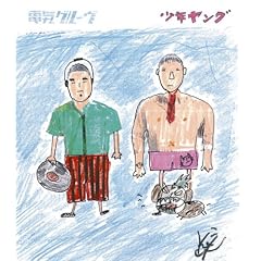 電気グルーヴ「少年ヤング」
