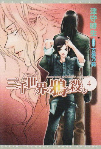 Cover image : 三千世界の鴉を殺し(4) (新書館ウィングス文庫)