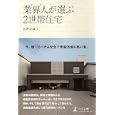 業界人が選ぶ２世帯住宅<br>佐野 功城著　 <br>1470円<br>ISBN:9784344997875　