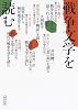 戦争文学を読む (朝日文庫)