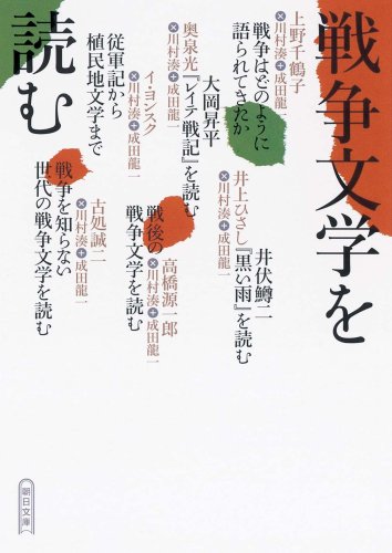 Cover image : 戦争文学を読む (朝日文庫)