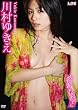 川村ゆきえ 恋、あなたと [DVD]