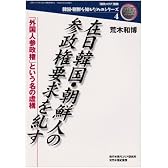 在日韓国・朝鮮人の参政権要求を糺す―「外国人参政権」という名の虚構 (韓国・朝鮮を知るためのシリーズ)