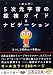 [超入門] 5次元宇宙の探検ガイド&ナビゲーション (5次元文庫)
