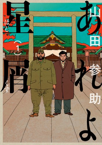 あれよ星屑 1巻<あれよ星屑>