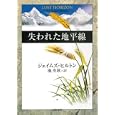 失われた地平線<br>Ｊ．ヒルトン著　 池 央耿訳　 <br>735円<br>ISBN:9784309463612　