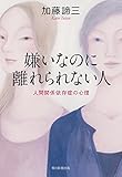 嫌いなのに離れられない人 人間関係依存症の心理