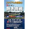 スタジアムの感動を!J's GOALの熱き挑戦
