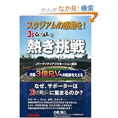 【クリックでお店のこの商品のページへ】スタジアムの感動を!J’s GOALの熱き挑戦: Jリーグメディアプロモーション編著: 本