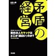矛盾の経営<br>古井 一匡著　 <br>1680円<br>ISBN:9784862760845　