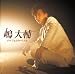 嶋大輔 パーフェクト・ベスト