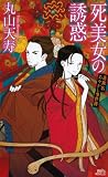 死美女の誘惑 蓮飯店あやかし事件簿 (講談社ノベルス マI- 4)