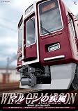 2010年阪急電鉄カレンダー マルーンの疾風