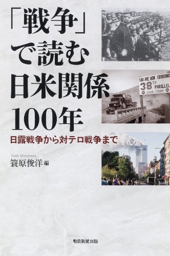 「戦争」で読む日米関係100年 日露戦争から対テロ戦争まで (朝日選書)のJPEG画像