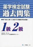 薬学検定試験過去問集1級2級 第7回~第12回