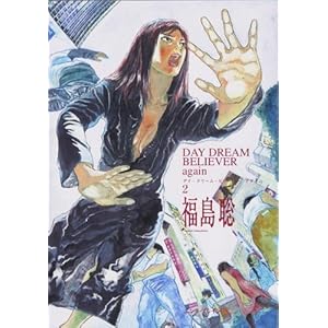 DAY DREAM BELIEVER again vol.2 (Beam comix)