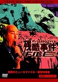 残酷事件ファイル