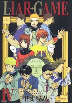 LIAR GAME 4 (ヤングジャンプコミックス)
