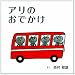 アリのおでかけ (こどもMOEのえほん)