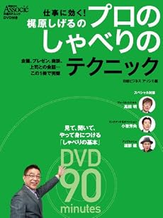 梶原しげるのプロのしゃべりのテクニック (日経BPムック)