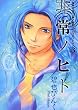 非常ノヒト 3―鬼外カルテ其ノ14 (WINGS COMICS)