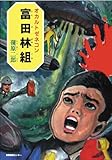 書評 オカルトゼネコン富田林組 by コウシロウ