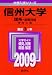 信州大学(理系-前期日程) [2009年版 大学入試シリーズ]