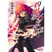 灼眼のシャナ〈20〉 (電撃文庫)