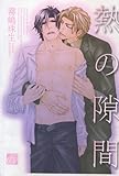 熱の隙間 (ドラコミックス 210)