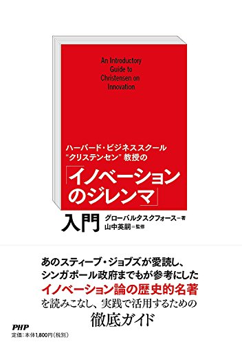 ハーバード・ビジネススクール“クリステンセン"教授の 「イノベーションのジレンマ」入門