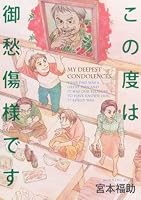 この度は御愁傷様です (モーニングKC)