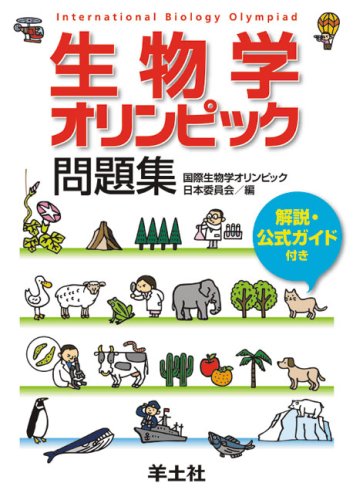 生物学オリンピック問題集―解説・公式ガイド付き