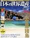 週刊 日本の世界遺産 創刊号 2012年 3/25・4/1合併号 [分冊百科]