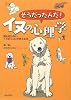 そうだったんだ! イヌの心理学