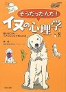 そうだったんだ! イヌの心理学