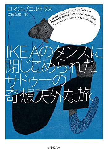 IKEAのタンスに閉じこめられたサドゥーの奇想天外な旅 (小学館文庫)