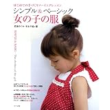 シンプル&ベーシック 女の子の服