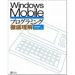 Windows Mobileプログラミング徹底理解