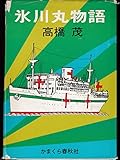 書評 氷川丸物語 (1978年) by おおきに！