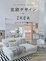 北欧デザイン+IKEAのインテリアで暮らす―スウェーデンで見つけた、19のスタイル (MUSASHI BOOKS)