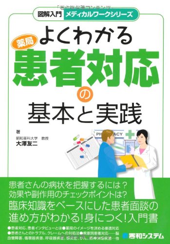 よくわかる薬局患者対応の基本と実践 (図解入門メディカルワークシリーズ)のJPEG画像